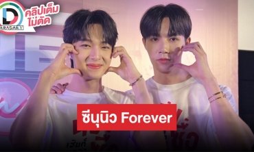 “ซี-นุนิว” เผยความรู้สึกก่อนซีรีส์ “นิ่งเฮียก็หาว่าซื่อ” จบ โดนแซวเป็น “ซี-นุนิว forever”