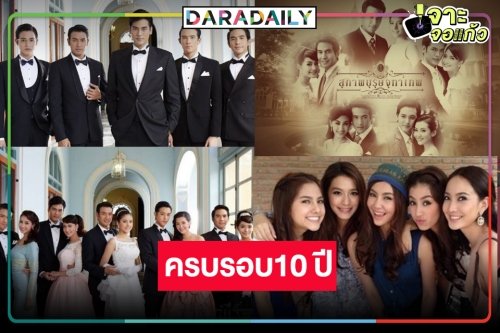 10 ปี “สุภาพบุรุษจุฑาเทพ” 5 คู่ชูชื่น “เบลล่า-มิว” แจ้งเกิดดาวเด่น