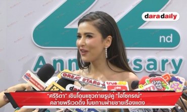 "ศรีริต้า" เขินโดนเเซวถ่ายรูปคู่ "ไฮไซกรณ์" คล้ายพรีเวดดิ้ง โบ้ยถามฝ่ายชายเรื่องเเต่งงาน