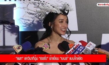 “แพท” เล่าวินาทีอุ้ม “เรซซิ่ง” เข้าเยี่ยม “เบนซ์” แบบใกล้ชิด