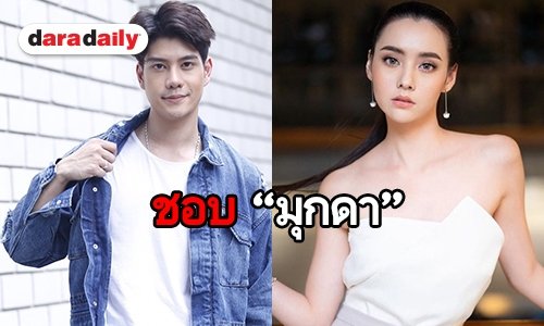 "วิน" รับ "มุกดา" คือสเป็ค