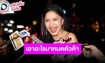 “เอ้ ชุติมา” เปิดสถานบันเทิง สยบข่าวหมดตัวไร้เงิน ลั่นคนที่จะมาจีบต้องผ่านด่านจากเพื่อน