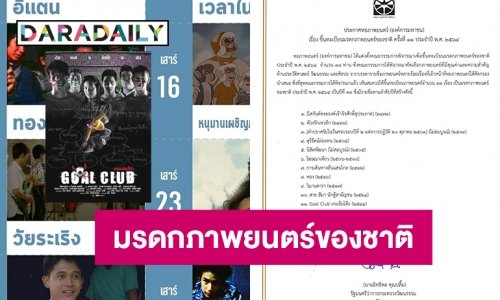Goal Club เกมส์ล้มโต๊ะ ถูกประกาศเป็นมรดกภาพยนตร์ของชาติ