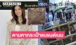 เปิดวงจรปิดตามหากระเป๋าแบรนด์เนมหลังโดนขโมยจากห้างดัง