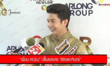 "เพื่อน คณิน" ปลื้มลงละคร "ลิขิตแห่งจันทร์"