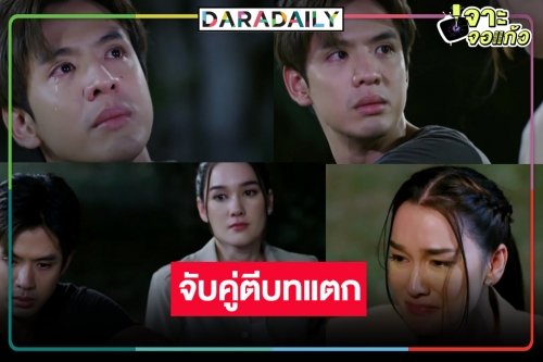 ขนลุก! “ฟิล์ม-เดียร์น่า” ปล่อยของซีนดราม่าน้ำตาสั่งได้ เคมีเริ่ดเรื่องที่สองต้องมา!?
