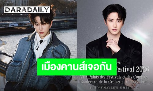 เมืองคานส์เจอกัน! “ไมค์ พิรัชต์” เหินฟ้าร่วมงาน “Cannes Film Festival 2026”