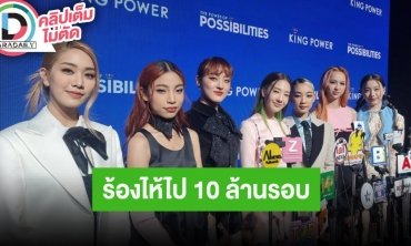 “4EVE” ดีใจ MV หยดน้ำตา ทะลุ 10 ล้านแล้ว ปลื้มแฟนคลับตามซัพพอร์ตทุกที่ที่ไป