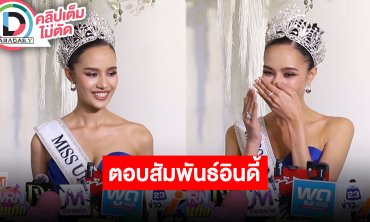 “โอปอล สุชาตา” เผยอยากเล่นพีเรียด พร้อมแจงสัมพันธ์ “อินดี้” เป็นเพื่อนกัน ให้เป็นเรื่องอนาคต