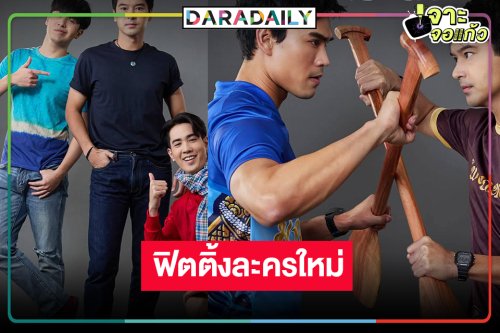 เปิดภาพฟิตติ้ง “อ๊อฟ-ฮาน่า-ชอน” จากศัตรูคู่อาฆาตสู่พี่น้องร่วมสายเลือด!