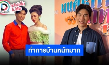 “มิว ศุภศิษฏ์” รับบท “พี่คล้าว” กดดันทำการบ้านหนักมาก ปีนี้รับงานแสดงหลายเรื่อง