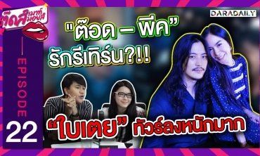 EP.22 ลือสนั่น!! "ต๊อด – พีค” รักรีเทิร์น?!! | ตุ๊ดส์เมาท์ ตุ๊ดส์มอยส์