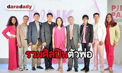 ชวนดู! “Pink Park Charity Concert” ช่วยเหลือผู้ป่วยมะเร็งเต้านมระยะสุดท้าย