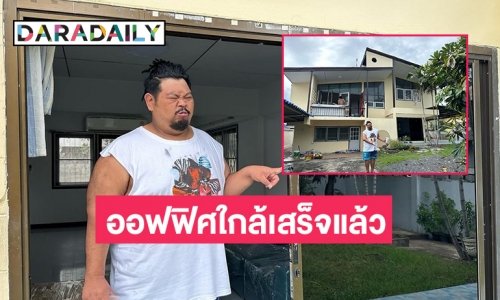 มาถึงตรงนี้ได้ไง “ป๊อป ปองกูล” สร้างออฟฟิศใกล้เสร็จแล้ว