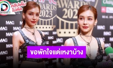 “โบกี้ ไลอ้อน" รับช่วงนี้มีเหงาบ้าง แต่ไม่รีบมีความรัก