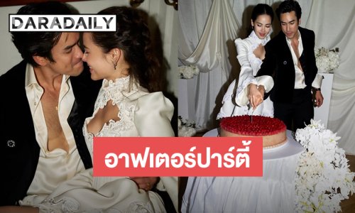 “ณเดชน์-ญาญ่า” ลุคอาฟเตอร์ปาร์ตี้หล่อสวยแซ่บ สายตาคนคลั่งรักจากเจ้าบ่าวเจ้าสาว