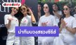 ปังตั้งแต่เริ่มต้น! “อุ้ม-มีนา” นำทีมบวงสรวงซีรีส์ใหม่ “ใต้เงาจันทรา” (Under Her Rules) ขนทัพนักแสดงจัดเต็ม