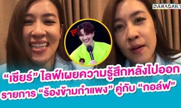 "เชียร์" ไลฟ์เผยความรู้สึกหลังออก "ร้องข้ามกำแพง" คู่ "กอล์ฟ"