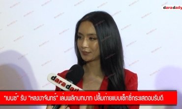 "เบนซ์" รับ "หลงเงาจันทร์" เล่นพลิกบทบาท ปลื้มถ่ายแบบเซ็กซี่กระแสตอบรับดี