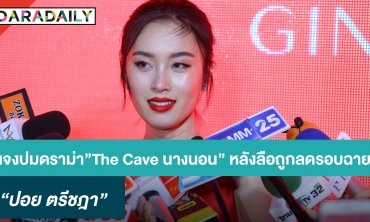 “ปอย ตรีชฎา” แจงปมดราม่า ”The Cave นางนอน” งดออกความเห็นหลังลือถูกลดรอบฉาย