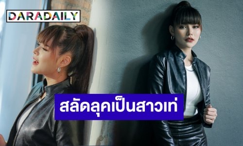 “มิ้วส์ อรภัสญาน์” สลัดลุคสุดคิ้วท์ เป็นสาวมาดเท่ใน “แค่ละเลยหรือไม่เคยรัก”