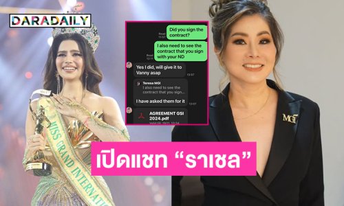“มามี้เทเรซ่า” เปิดแชท “ราเชล” มีเวลาตัดสินใจเซ็นสัญญา 1 อาทิตย์