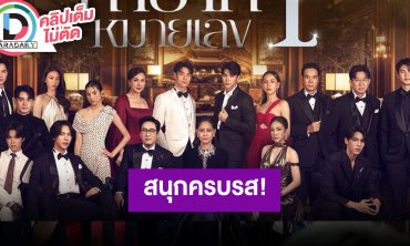 “ตรี – กรีน” นำทีมนักแสดง ชวนดูละคร “ทายาทหมายเลข 1” เข้มข้นดราม่าที่ต้องดู!