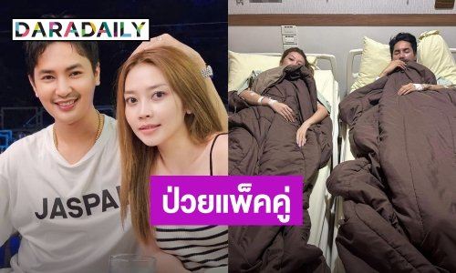 “บอย - แอน” ป่วยแพ็คคู่ ร่างกายทรุดหนัก ติดไข้หวัดสายพันธุ์ B