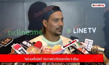 "เรย์ แมคโดนัลด์" ประกาศข่าวดีภรรยาท้อง 5 เดือน