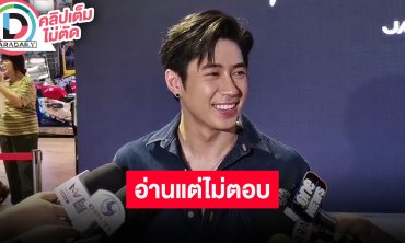 “แจม รชตะ” เดบิวต์ซิงเกิลแรก “อ่านแต่ไม่ตอบ” หัวใจไม่เหงา เพราะหาอะไรทำตลอด