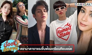 ดราม่าดาราของขึ้นฟ้องเกรียนคียบอร์ด I เรื่องนี้ต้องขยี้