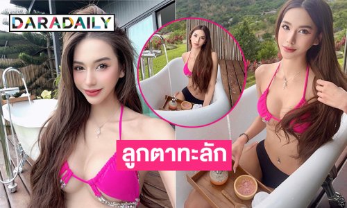 ลูกตาทะลัก! นักแสดงช่อง 3 โชว์อาบน้ำในชุดแนบเนื้อกลางหุบเขารีสอร์ทหรู