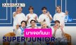“SUPER JUNIOR” ชวนเอลฟ์ไทยมาจอยไปกับทุกตำนานให้หายคิดถึงในรอบ 2 ปี