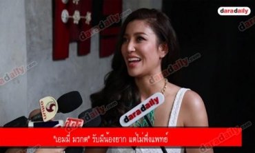 "เอมมี่ มรกต" รับมีน้องยาก แต่ไม่พึ่งแพทย์
