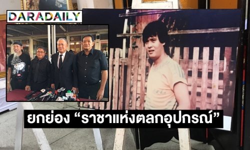 ยกย่อง “เด่น ดอกประดู่” ราชาแห่งตลกอุปกรณ์