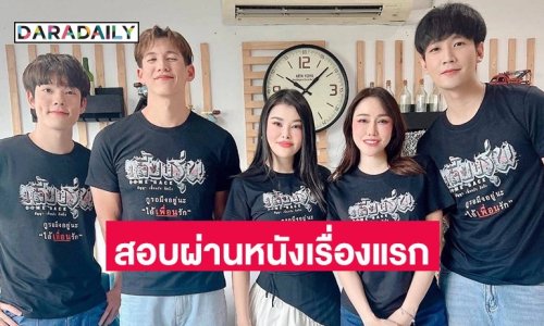 “ทราย-ลิลลี่-นัทนิสา-คอปเตอร์-คิมมอน“ สอบผ่านหนังเรื่องแรก ผู้กำกับสุดปลื้ม รอบ pretest หนัง “เลี้ยงรุ่น” ได้คะแนน 8.7