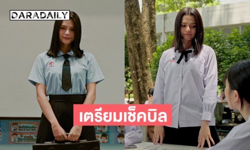 “เบ็คกี้” สวมบท “แนนโน๊ะ” เตรียมเช็กบิลเทอมนี้ไม่มีเกรด มีแต่ “กรรม” ที่ต้องชดใช้ 