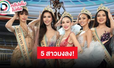เปิดความรู้สึก 5 สาวสวยผู้คว้าตำแหน่งเวที “Miss Grand Thailand 2024” ขอบคุณแฟนๆที่ซัพพอร์ต