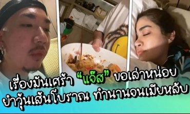 เรื่องมันเศร้า “แจ๊ส” ขอเล่าหน่อย ยำวุ้นเส้นโบราณ ทำนานจนเมียหลับ