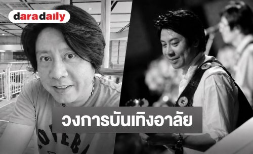 วงการบันเทิงอาลัย “ต๋อง วงทู” เสียชีวิตอย่างสงบ หลังเข้าผ่าตัดด่วน