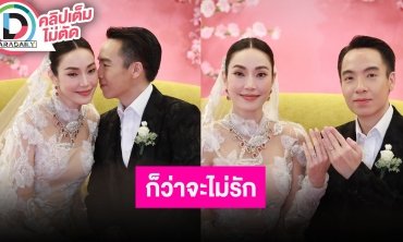 “เมย์” ควง “ไฮโซบิ๊ก” เปิดใจหลังแต่งงาน พร้อมเล่าแพลนฮันนีมูน