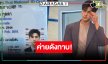 “พี่ฉอด” เริ่ด! เสือปืนไวคว้าหนุ่มหล่อเจ้าของบัตรประชาชนร่วมงาน!