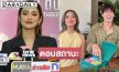 “โยเกิร์ต” เขินหนัก! ตอบชัดสถานะ “กระทิง ขุนณรงค์” หลังแฟนคลับลุ้นเคมีพุ่ง