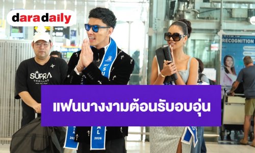 “แจ็ค ไททัส” บินกลับไทย! แฟนนางงามต้อนรับอบอุ่น หลังสร้างประวัติศาสตร์คว้ารางวัลระดับโลก