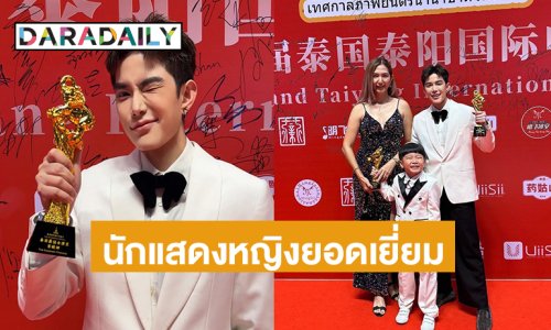 ดาราทอมหล่อคว้านักแสดงหญิงยอดเยี่ยมที่จีน