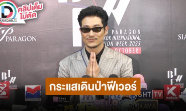 “ท็อป ทศพล” ดีใจกระแสเดินป่าฟีเวอร์ ทริปต่อไปจะมีแก๊งสาวๆอีกมั้ยต้องไปถาม