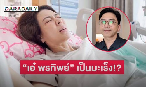 “ป๋อ ณัฐวุฒิ” ประกาศ “เอ๋ พรทิพย์” เป็นมะเร็ง!?