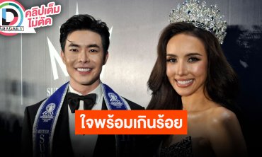 “มิเชล-ไนท์” เข้าใจคนวิจารณ์แต่จะทำให้เต็มที่ในฐานะตัวแทนประเทศไทย พร้อมขอบคุณทุกคนที่ซัพพอร์ต