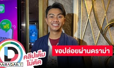 “แซ็ค ชุมแพ” งานแน่นย้ำชัดยังโสด โนสนคอมเมนต์ปมบูลลี่ขอปล่อยผ่าน