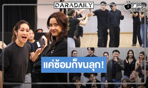 “คุณบอย” จัดเต็ม “เมืองมารยา เดอะมิวสิคัล” แค่ซ้อมก็ทำเอาขนลุก